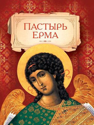 cover image of Пастырь Ерма